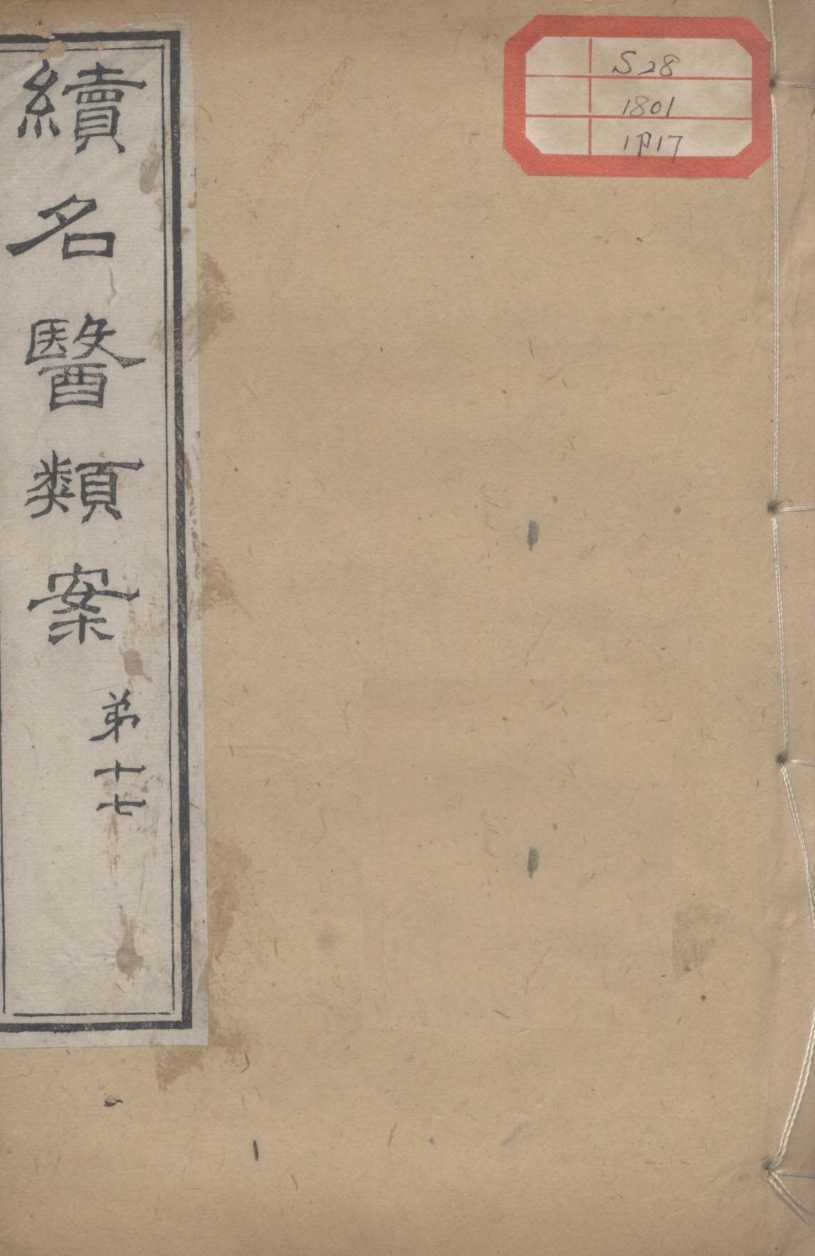 续名医类案  卷17